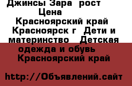 Джинсы Зара, рост 118 › Цена ­ 350 - Красноярский край, Красноярск г. Дети и материнство » Детская одежда и обувь   . Красноярский край